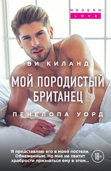 Обложка книги  «Мой породистый британец»