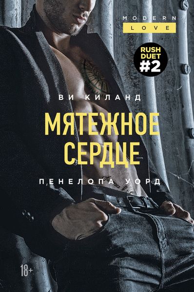 Обложка книги  «Мятежное сердце»