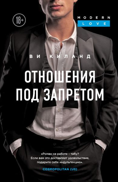 Обложка книги  «Отношения под запретом»