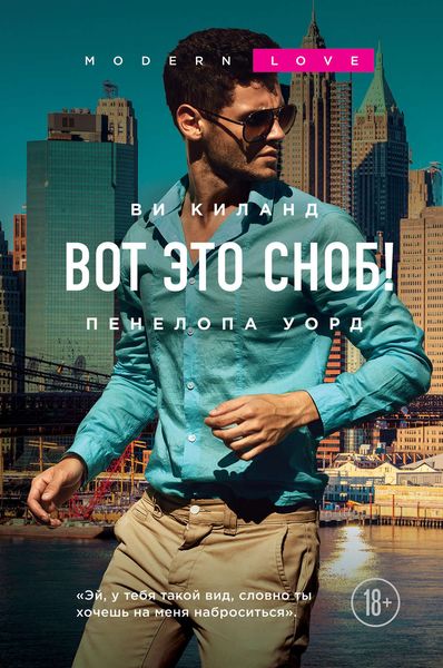 Обложка книги «Вот это сноб!»