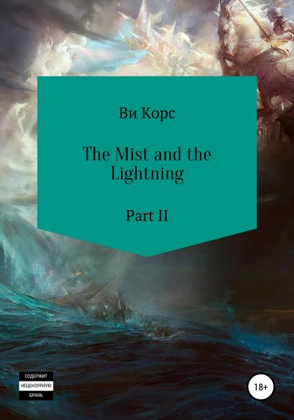 Обложка книги «The Mist and the Lightning. Part II»