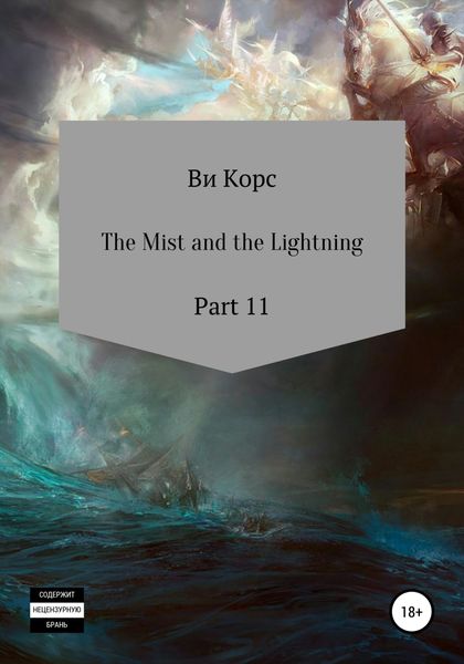 Обложка книги  «The Mist and the Lightning. Part 12»