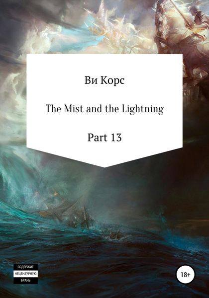 Обложка книги  «The Mist and the Lightning. Part 13»
