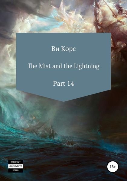 Обложка книги  «The Mist and the Lightning. Part 14»
