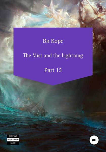 Обложка книги  «The Mist and the Lightning. Part 15»