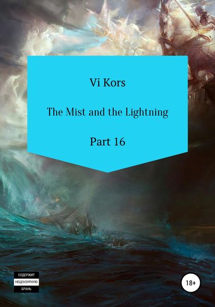 Обложка книги  «The Mist and the Lightning. Part 16»