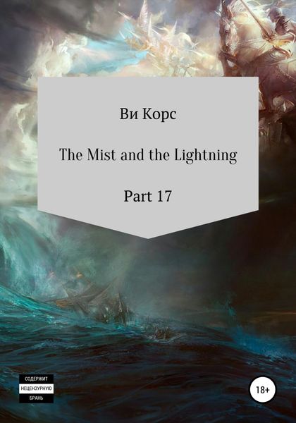 Обложка книги  «The Mist and the Lightning. Part 17»