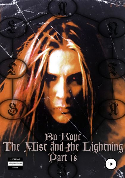 Обложка книги  «The Mist and the Lightning. Part 18»