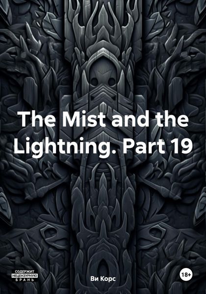 Обложка книги  «The Mist and the Lightning. Part 19»