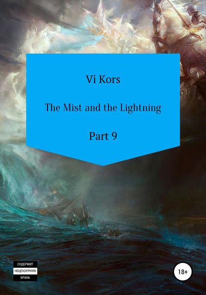 Обложка книги  «The Mist and the Lightning. Part 9»