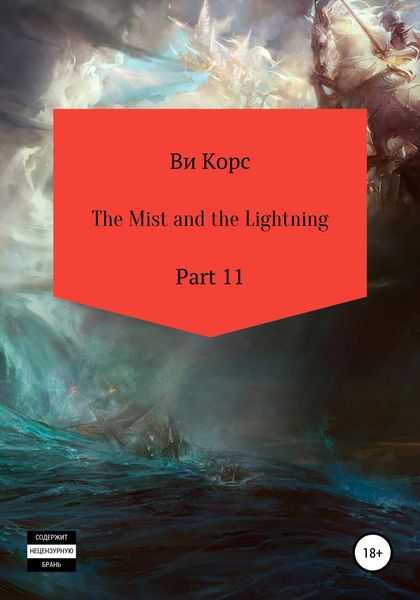 Обложка книги  «The Mist and the Lightning. Part 11»