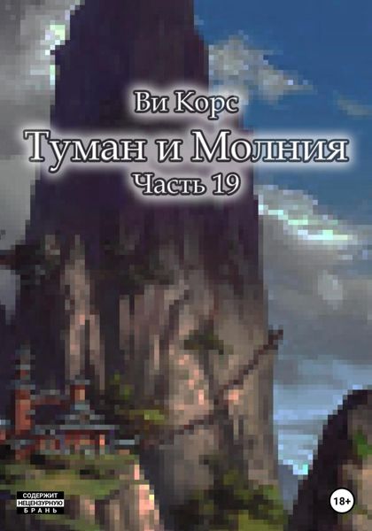 Обложка книги  «Туман и Молния. Часть 19»