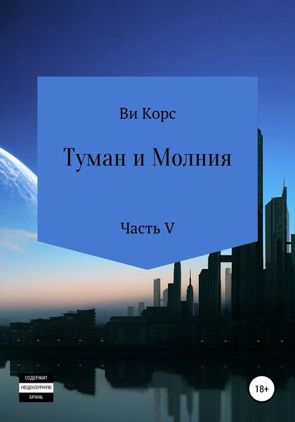 Обложка книги «Туман и Молния. Книга V»