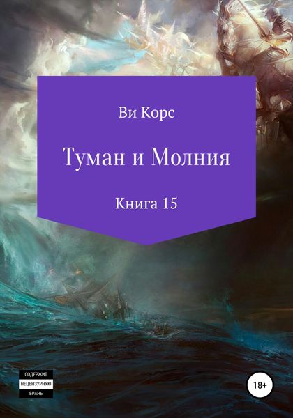 Обложка книги  «Туман и Молния. Книга 15»