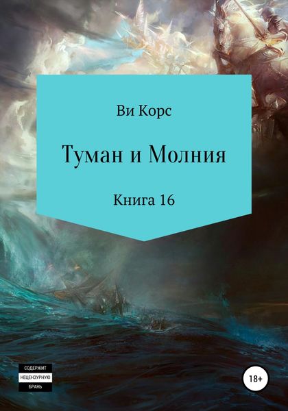 Обложка книги  «Туман и Молния. Книга 16»