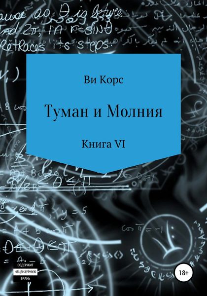 Обложка книги  «Туман и Молния. Книга VI»