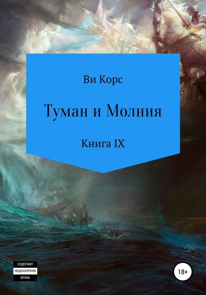 Обложка книги  «Туман и Молния. Книга IX»