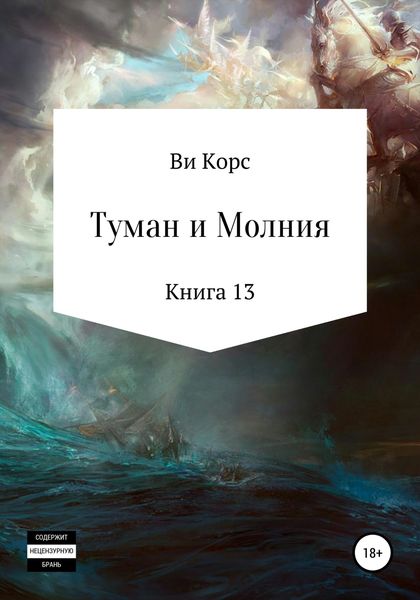Обложка книги  «Туман и Молния. Книга 13»