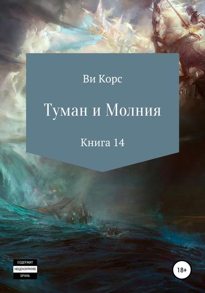 Обложка книги  «Туман и Молния. Книга 14»