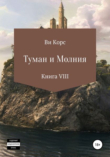 Обложка книги  «Туман и Молния. Книга VIII»