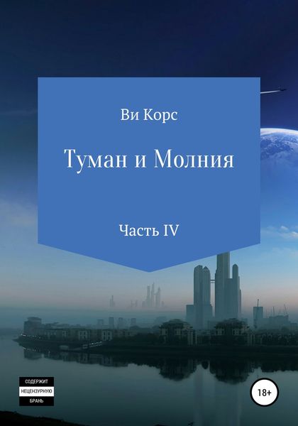 Обложка книги «Туман и Молния. Книга IV»