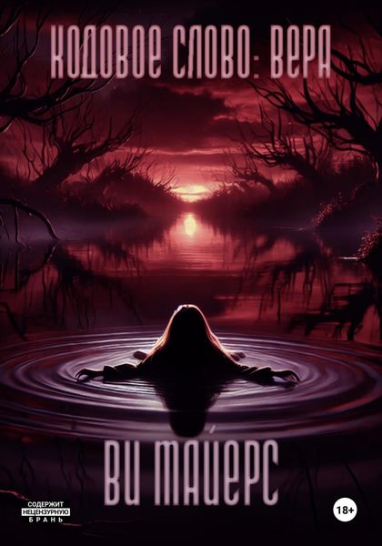 Обложка книги «Кодовое слово: Вера»