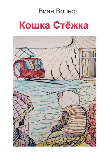 Обложка книги  «Кошка Стёжка»