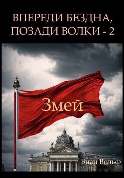 Обложка книги  «Впереди бездна, позади волки – 2. Змей»