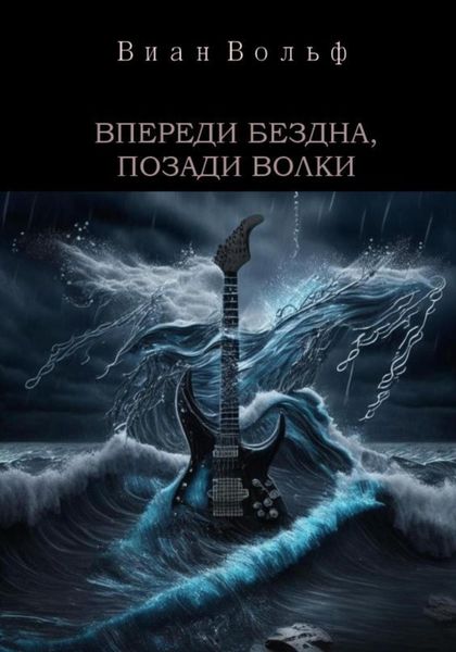 Обложка книги  «Впереди бездна, позади волки»