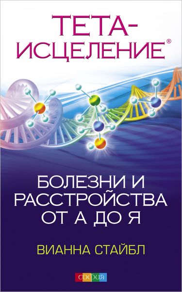 Обложка книги  «Тета Исцеление. Болезни и расстройства от А до Я»