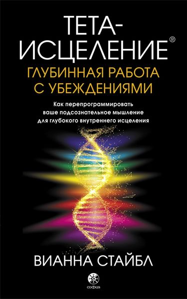 Обложка книги  «Тета-исцеление. Глубинная работа с убеждениями. Как перепрограммировать ваше подсознательное мышление для глубокого внутреннего исцеления»