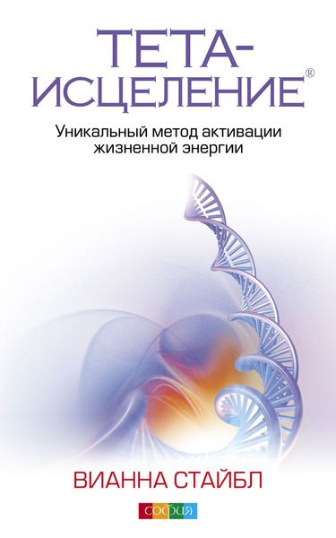 Обложка книги  «Тета-исцеление. Уникальный метод активации жизненной энергии»