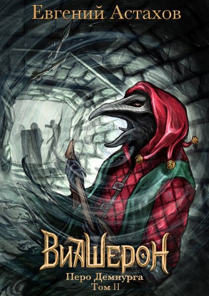 Обложка книги  «Перо Демиурга. Том II»
