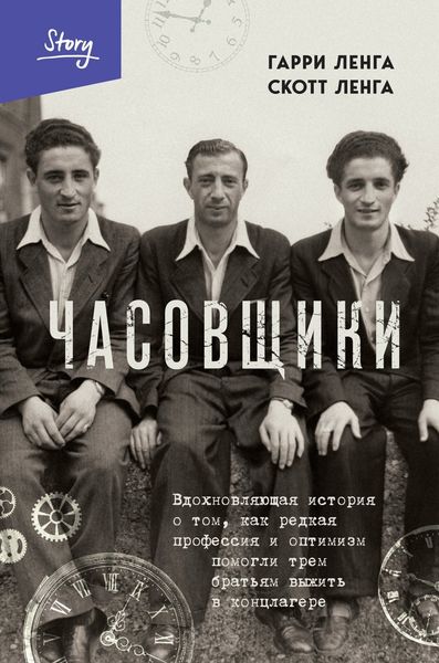 Обложка книги  «Часовщики. Вдохновляющая история о том, как редкая профессия и оптимизм помогли трем братьям выжить в концлагере»