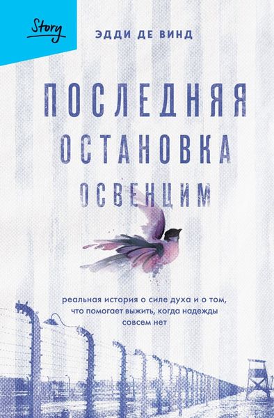 Обложка книги  «Последняя остановка Освенцим. Реальная история о силе духа и о том, что помогает выжить, когда надежды совсем нет»