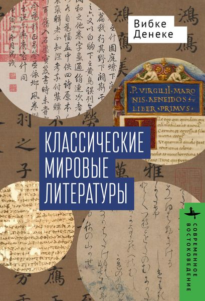 Обложка книги  «Классические мировые литературы. Сравнение японо- китайской и греко-латинской традиций»