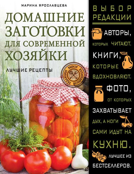 Обложка книги  «Домашние заготовки для современных хозяек. Лучшие рецепты»