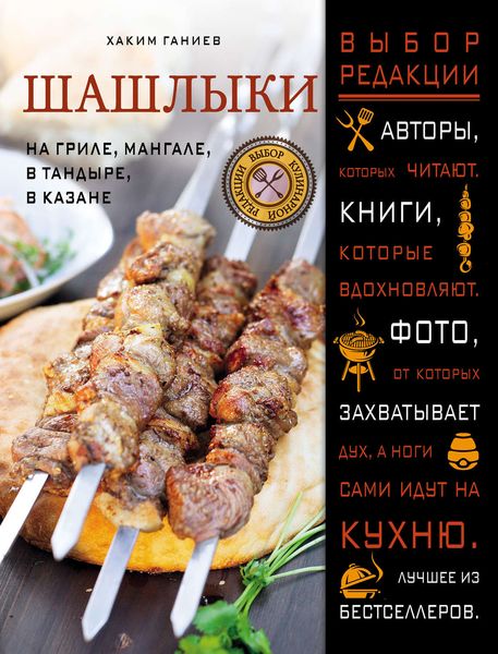 Обложка книги  «Шашлыки. На гриле, мангале, в тандыре, в казане»