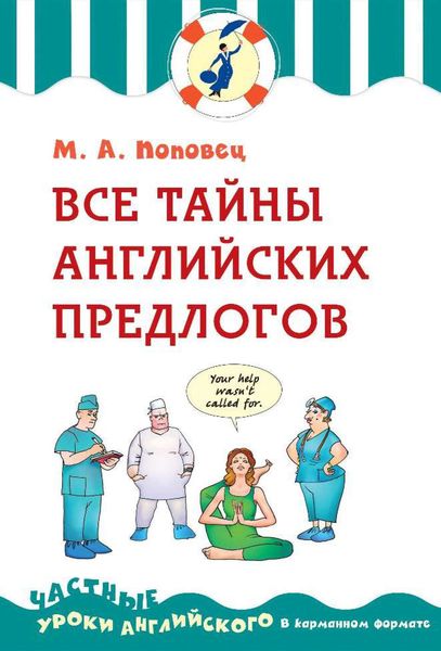 Обложка книги «Все тайны английских предлогов»
