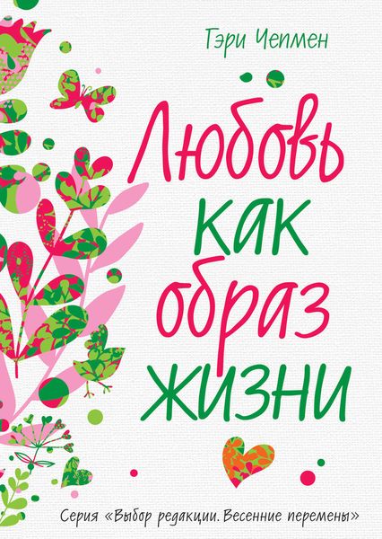 Обложка книги  «Любовь как образ жизни»