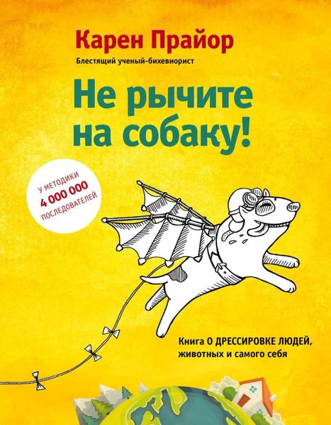Обложка книги  «Не рычите на собаку! Книга о дрессировке людей, животных и самого себя»