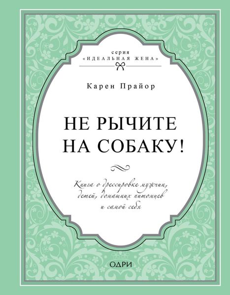 Обложка книги  «Не рычите на собаку! Книга о дрессировке людей, животных и самого себя»