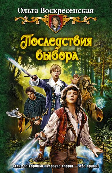 Обложка книги  «Последствия выбора»
