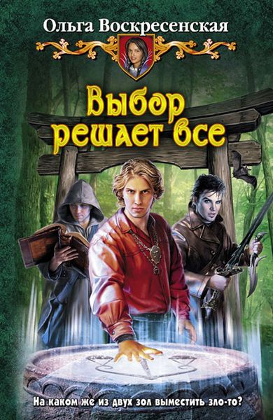 Обложка книги  «Выбор решает все»