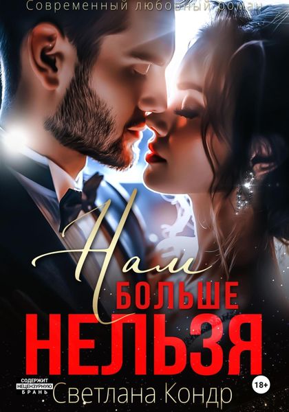 Обложка книги  «Нам больше нельзя»