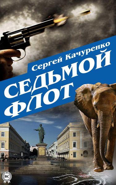 Обложка книги  «Седьмой флот»