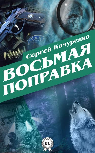 Обложка книги  «Восьмая поправка»