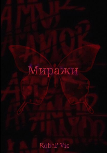 Обложка книги  «Миражи»