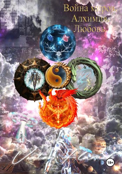 Обложка книги «Война миров. Алхимия. Любовь»