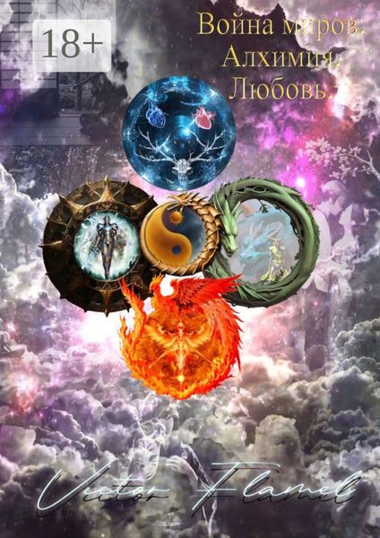 Обложка книги «Война миров. Алхимия. Любовь.»